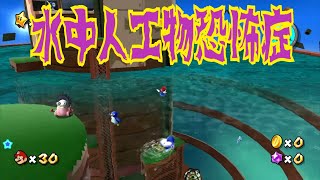#6[スーパーマリオギャラクシー 実況]水中人工物恐怖症にはキツ過ぎるステージ