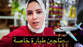 رجعنا دبي فاجآه ????️ ( محتاجين طيارة خاصة بسرعة )