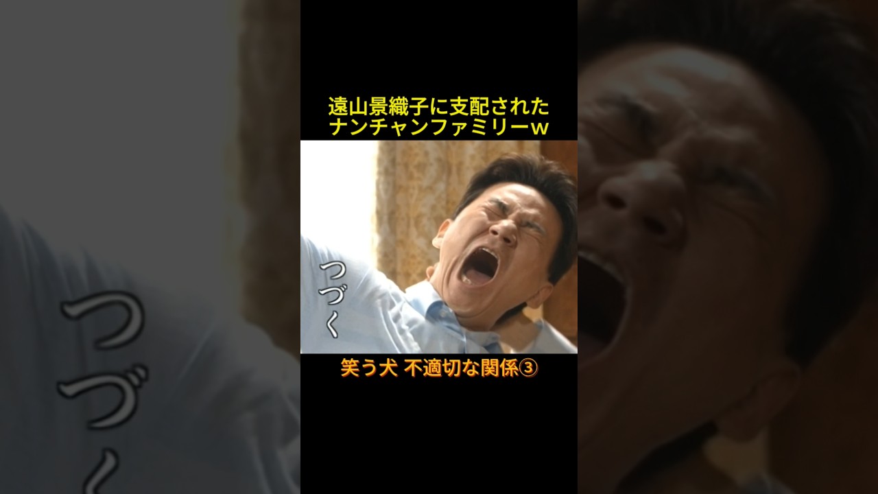 不適切な関係③ #神回 #お笑い #芸人 #お笑い芸人 #コント #懐かしい映像 #ウッチャンナンチャン #ネプチューン #遠山景織子 #中島知子 #内村光良 #南原清隆 #笑う犬