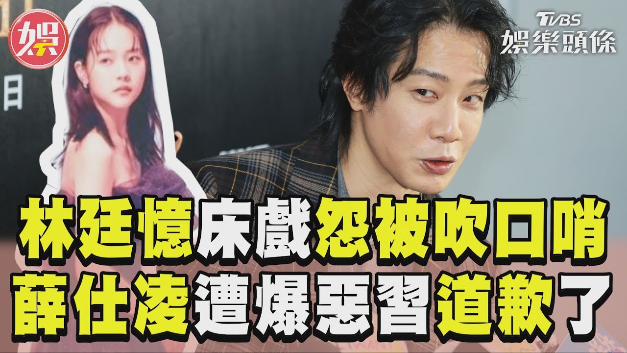 影音/《影后》林廷憶床戲怨被吹口哨 薛仕凌遭爆「私下惡習」道歉了