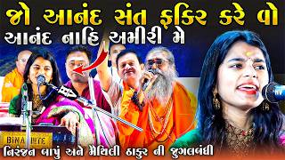 Download lagu જો આનંદ સંત ફકીર કરે - મૈથિલી ઠાકુર અને નિરંજન બાપુ ની જુગલબંધી | Maithili Thakur | Junu Loksahitya mp3 Download lagu જો આનંદ સંત ફકીર કરે - મૈથિલી ઠાકુર અને નિરંજન બાપુ ની જુગલબંધી | Maithili Thakur | Junu Loksahitya mp3