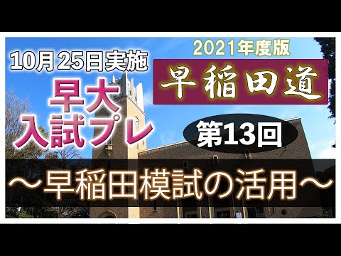 現代経済学科 早稲田道 第13回 〜早稲田模試の活用法（早大プレ）〜