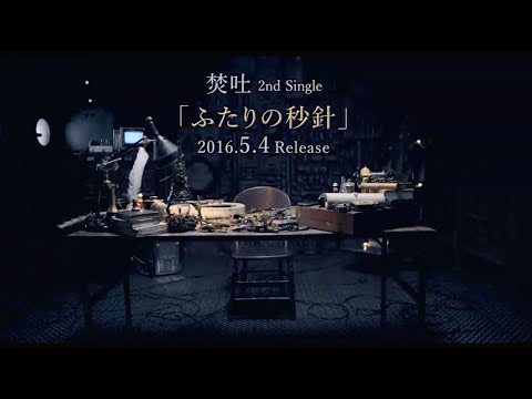 焚吐「ふたりの秒針」MUSIC VIDEOダイジェスト