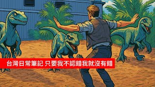 Thumbnail for 台灣日常  『 只要我不認錯我就沒有錯 』