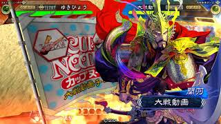 【三国志大戦】天破王異 VS 勇略采配