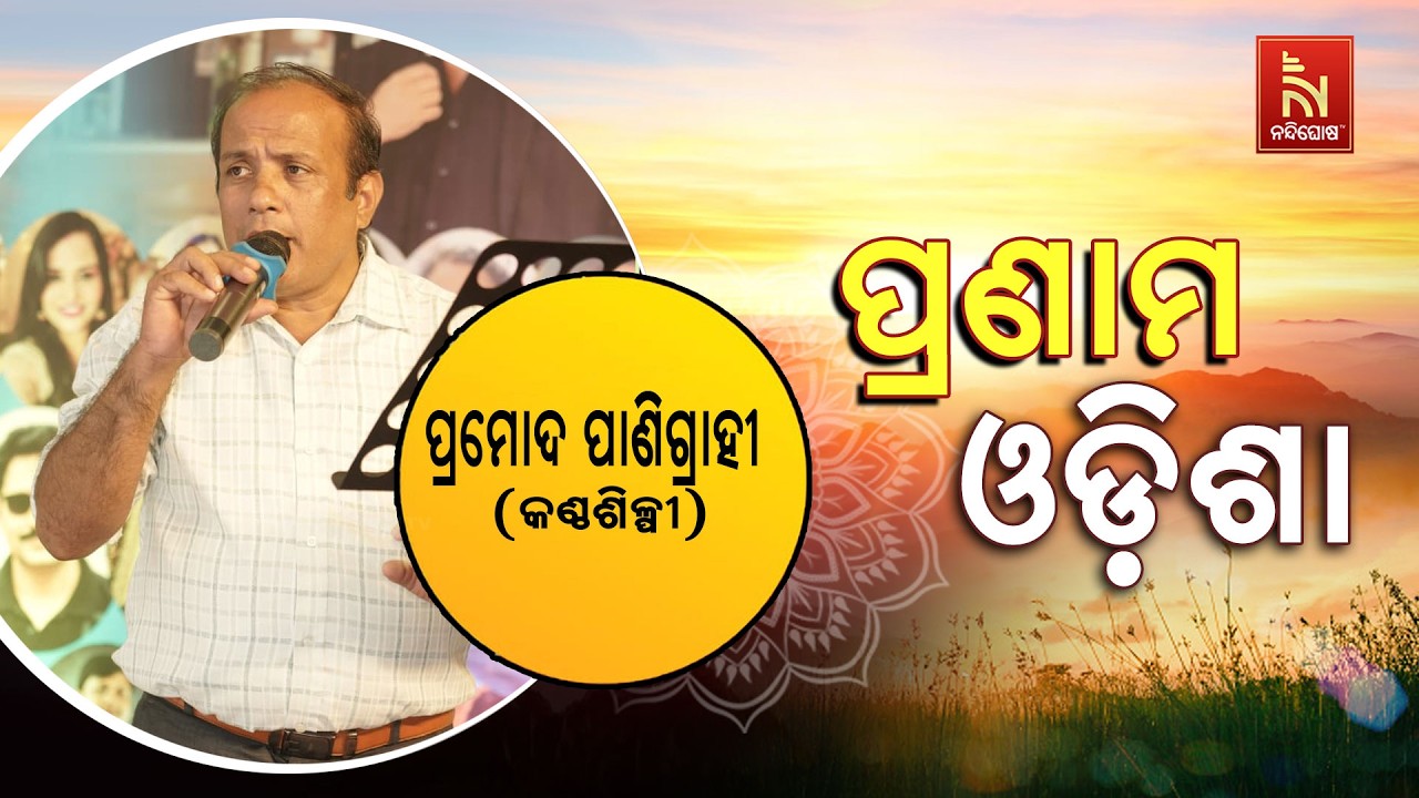 🔴 Live | Pranam Odisha with Singer Pramod Panigrahi | Nandighosha TV