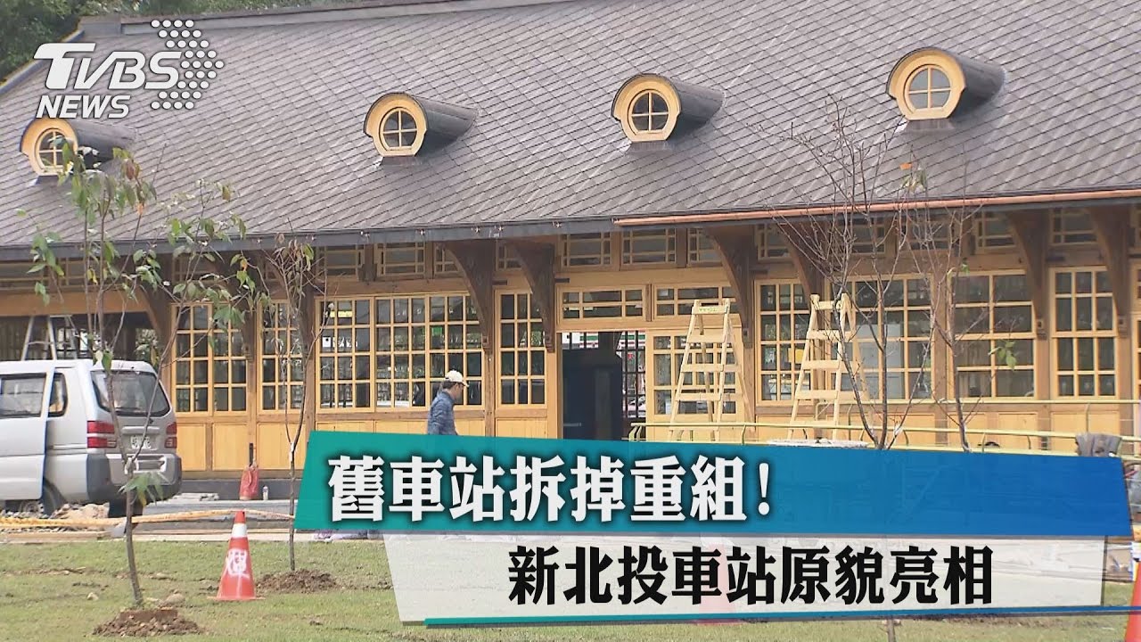 舊車站拆掉重組! 新北投車站原貌亮相
