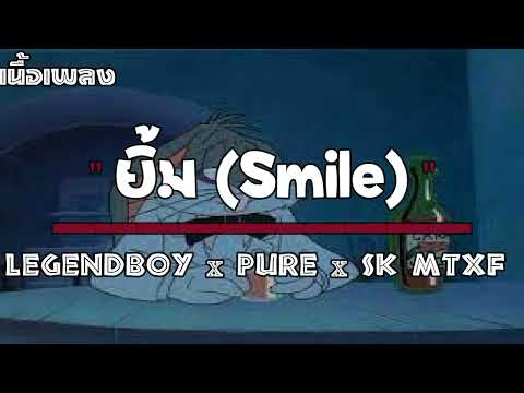LEGENDBOY x PURE x SK MTXF - ยิ้ม (Smile) [เนื้อเพลง]
