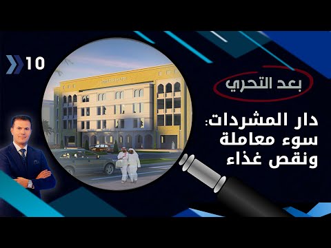 شاهد بالفيديو.. دار المشردين - بعد التحري م٤ - الحلقة ١٠
