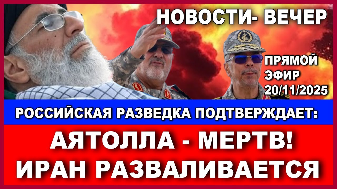 Срочно! ГРУ российской армии: Аятолла - мертв! Иран раскололся! Новости-вечер.