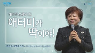 [애터미 공식 유튜브 채널] 통닭집 아줌마도 성공했다ㅣ조만순ㅣKBNH 원데이