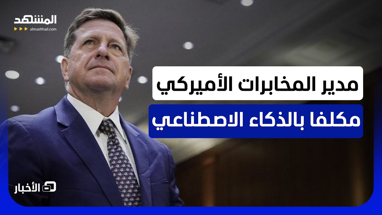 وسط تحذيرات من خطورته على البشر.. ترامب يعين مدير المخابرات مسؤولًا عن ملف ال?