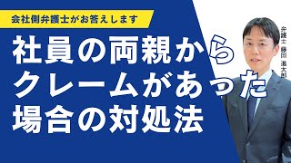 社員の両親からクレームがあった場合の対処法