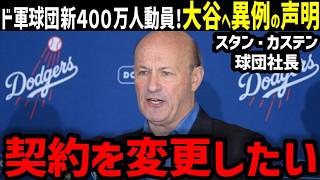 大谷翔平にドジャース球団社長がまさかの謝罪「信じてもらえないかもしれないが…」【海外の反応/ドジャース/MLB】