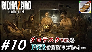 #10【PSVR/ADV】「バイオハザード7 グロテスクVer.」 超絶ビビりが涙目プレイ；；【むにえる実況】【Resident Evil 7 biohazard】
