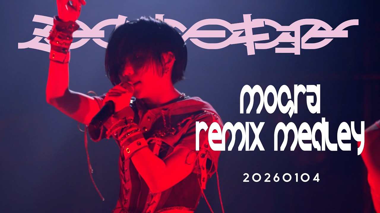 【LIVE】「Singularity - Rebooted by MOGRA」Remix メドレー /ミームトーキョー LIVE MOVIE (2026.01.04)
