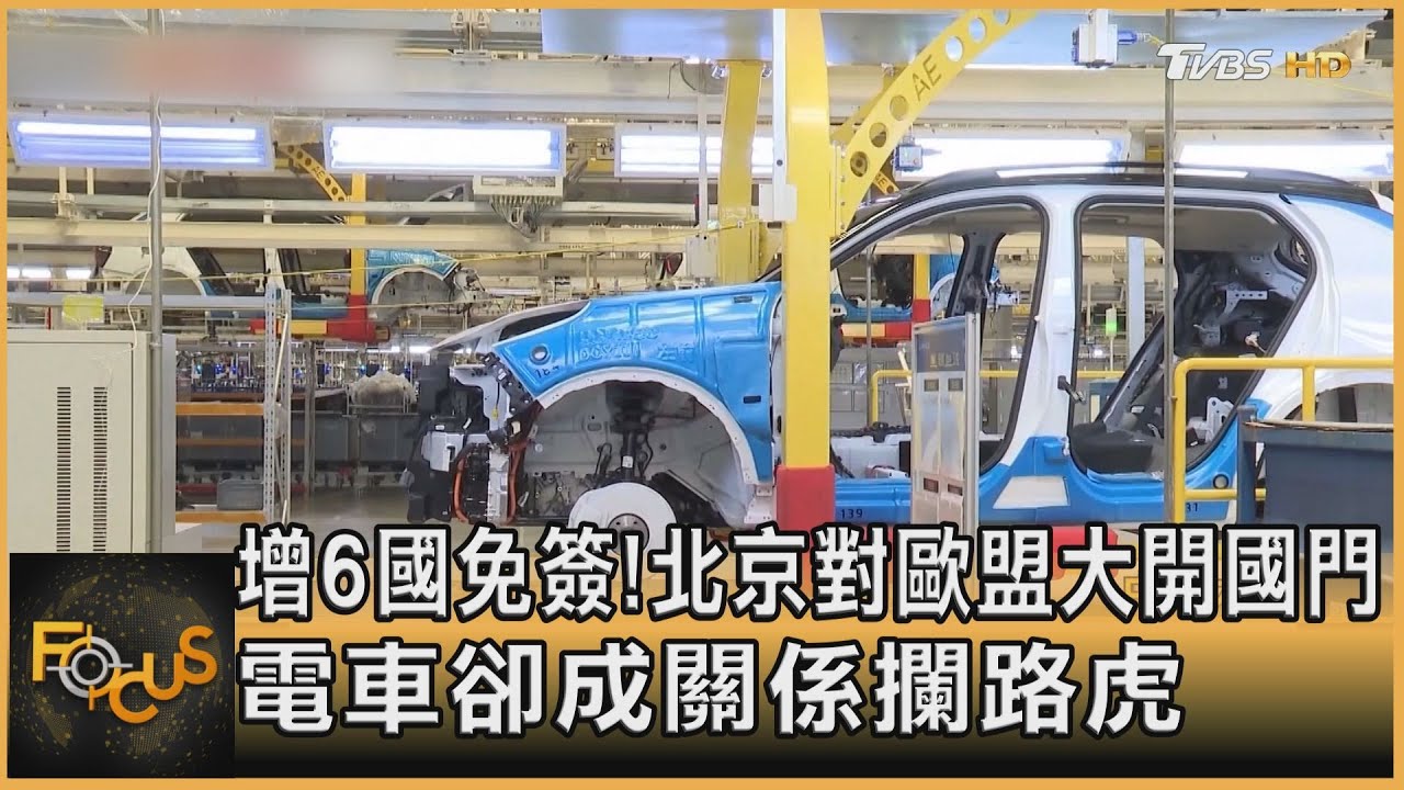 增6國免簽!北京對歐盟大開國門 電車卻成關係攔路虎