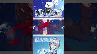 【期待の新人】ボカロP×Vtuber！瞬きの数だけ -Bメロ-/ 白噛ましゅー #新人vtuber