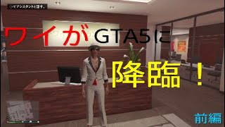 GTA5始めました~前編~