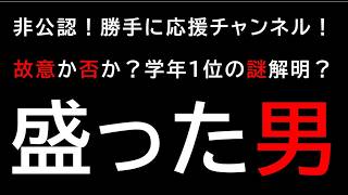 【勝手に応援チャンネル】【盛った男】故意か否か？学年１位の謎解明？【新曲も】じーぱんぼうや