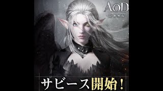 サビースが始まった新作MMOをプレイ！！！【AOD-龍神無双-】