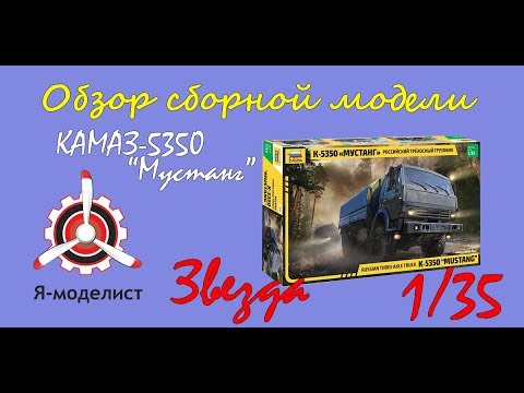 Обзор модели "Камаз-5350 Мустанг" от Звезды  масштаб 1/35