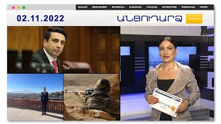 «Մի՛ հապաղիր, խայտառակվի՛ր մինչև վերջ».Ալեն Սիմոնյան // Անցուդարձ 02.11.2022