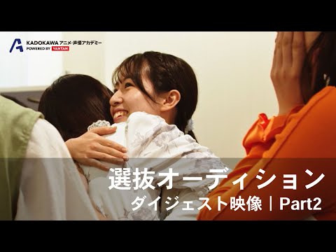 オーディションダイジェスト Part.2