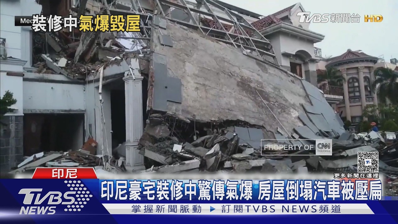 印尼豪宅裝修中驚傳氣爆　房屋倒塌汽車被壓扁