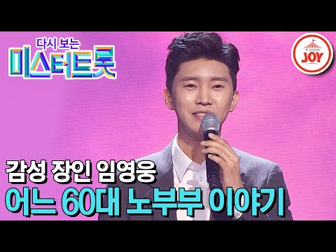 [다시보는 미스터트롯]표현의 깊이가 남다른 감성 장인 임영웅의 무대 ’어느 60대 노부부 이야기’(200220 방송)