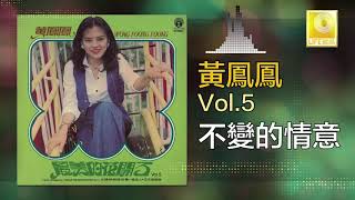 Download lagu 黃鳳鳳 Wong Foong Foong - 不變的情意 Bu Bian De Qing Yi mp3