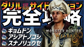 【モンハンワイルズ】スナノリュウセイやギョムドンなど、ダリルの研究レポート サイドミッション/サブクエ攻略　他、アシアトノコシ/オメカシプテルス/捕獲用ネットの基本操作など【MHWs】