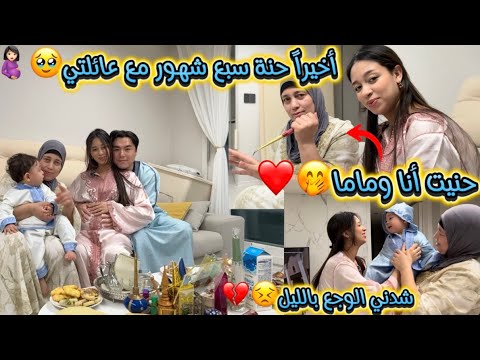 حنة سبع شهور مع عائلتي🤰🏻🤭/ماما حنات ليا🥹❤️/أول مرة ولدي يلبس اللبسة لي جابت ليه ماما😘/شدني الوجع😣…