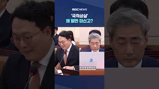 '국적상실' 왜 딸만 미신고?.. 한은 후보자 수상한 답변 #Shorts (MBC뉴스)