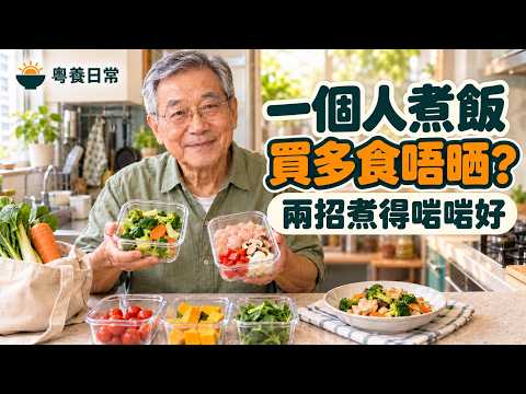 獨居／退休老友記留意：一個人煮飯，最驚「買多咗食唔晒」？香港何叔教你兩招「極簡煮食法」，晚餐慳錢、食得健康又唔嘥！