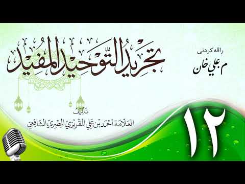 وانەی دوازدەیەم
