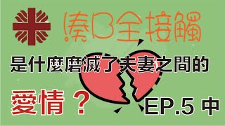 【湊B全接觸】EP.5 是甚麼磨滅了夫妻之間的愛情？ 中集 - 男人愛新鮮？誰是最強小三？