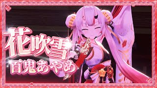 【百鬼あやめ】!!阿鬼超好聽新歌!! 花吹雪 中文歌詞渣翻 #百鬼あやめ7周年新衣裝3D