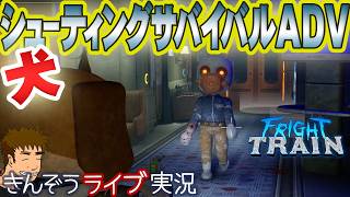 【先行プレイ】犬のローグライト・サバイバルホラー・アドベンチャーゲームゲーム実況プレイ【ドッグハザード：デストレイン (Fright Train)】