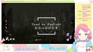 自分の命が大事！！『Dead by Daylight』