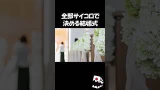 全部サイコロで決める結婚式 #shorts