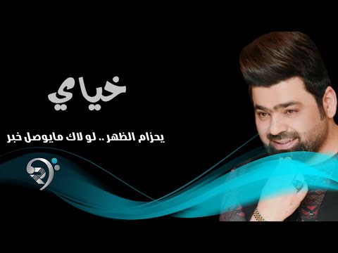 زيد الحبيب خياي offical audio