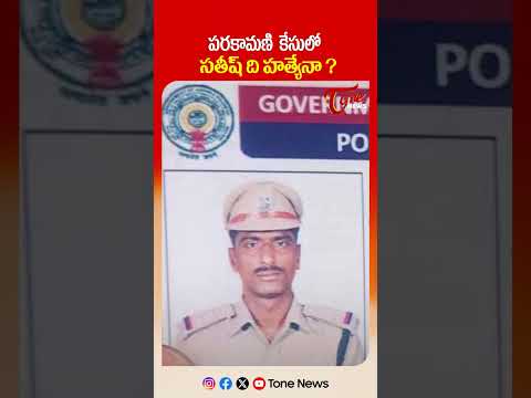 ప‌ర‌కామ‌ణి కేసులో స‌తీష్ ది హ‌__నా.? | TTD Parakamani Witness Sathish Kumar Case Latest Update |Tone