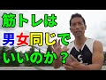 筋トレは男女同じでいいのか?大胸筋の収縮を感じない?ストレッチで腹筋がつる?という視聴者からの質問に答える!