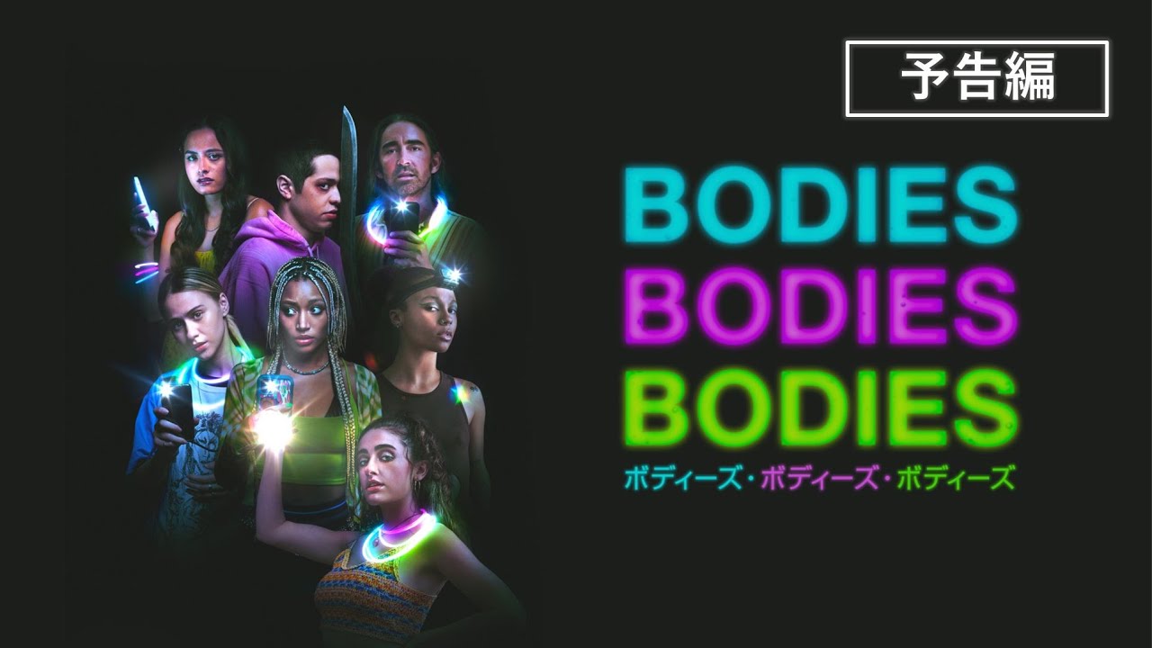 『BODIES BODIES BODIES／ボディーズ・ボディーズ・ボディーズ』3月8日（水）デジタル配信開始 thumnail