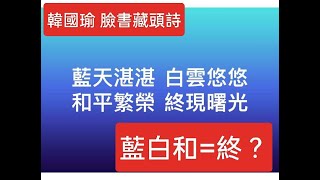 [討論] 揮文：藍白合不是悲劇就是鬧劇