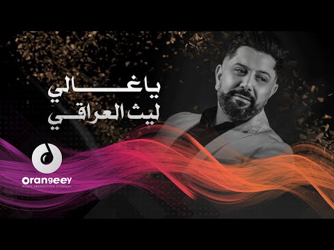 يا غالي ليث العراقي