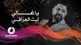 كلمات اغنية يا غالي ليث العراقي