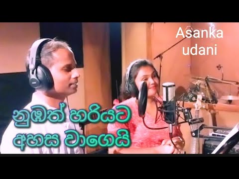 නුඹත් හරියට අහස වාගෙයි,/nubath hariyata ahasa wageyi..asanka hettiarachchi and udani pabasara new