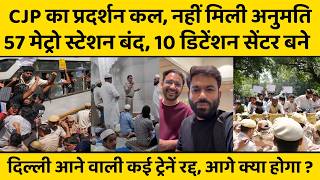 CJP Protest के बीच Delhi Police की बड़ी तैयारी, ज्वाइंट कमिश्नर ने किया बड़ा ऐलान...